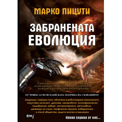 ЗАБРАНЕНАТА ЕВОЛЮЦИЯ