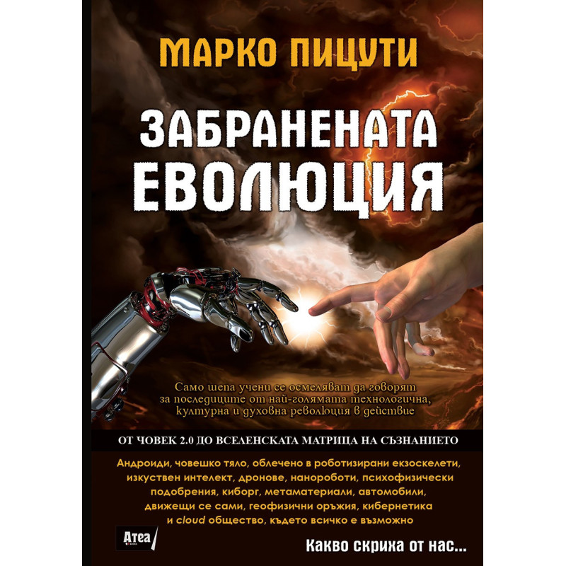 ЗАБРАНЕНАТА ЕВОЛЮЦИЯ