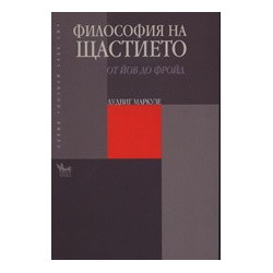 Философия на щастието: От Йов до Фройд