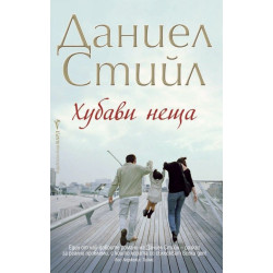 ХУБАВИ НЕЩА