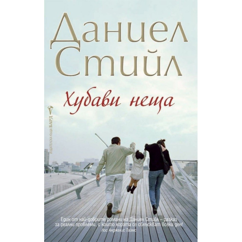 ХУБАВИ НЕЩА