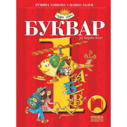 Буквар за 1. клас По учебната програма за 2017/2018 г.