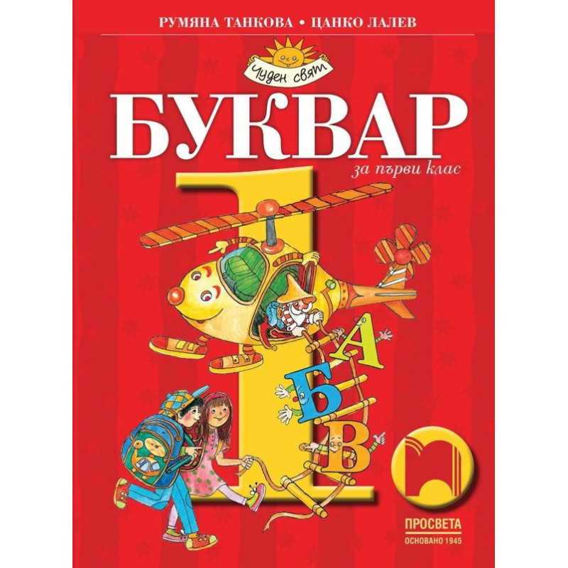 Буквар за 1. клас По учебната програма за 2017/2018 г.