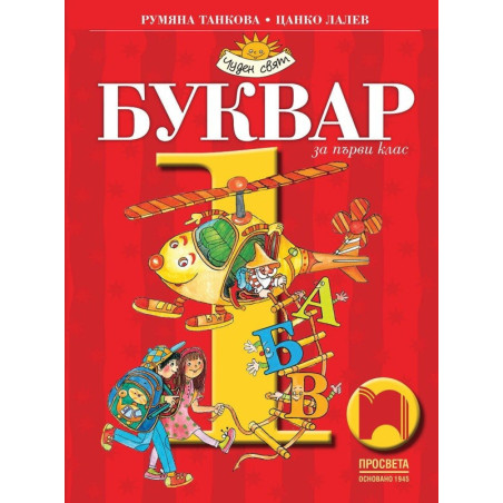 Буквар за 1. клас По учебната програма за 2017/2018 г.
