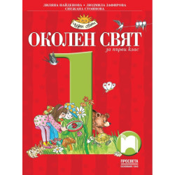 Околен свят за 1. клас По учебната програма за 2017/2018 г.