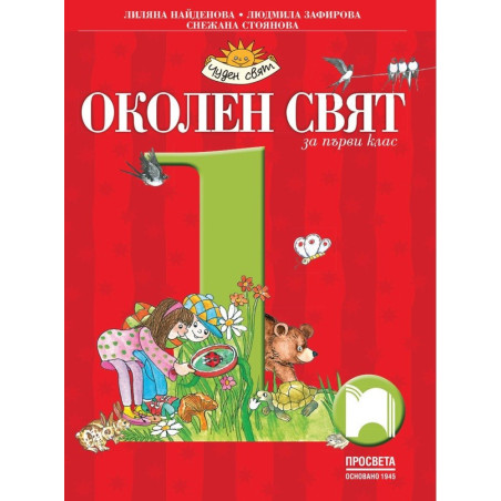 Околен свят за 1. клас По учебната програма за 2017/2018 г.