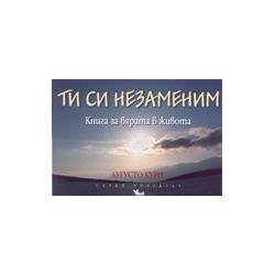 Ти си незаменим - книга за вярата в живота