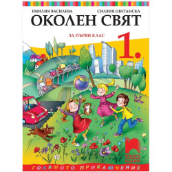 Околен свят за 1. клас По учебната програма за 2017/2018 г.