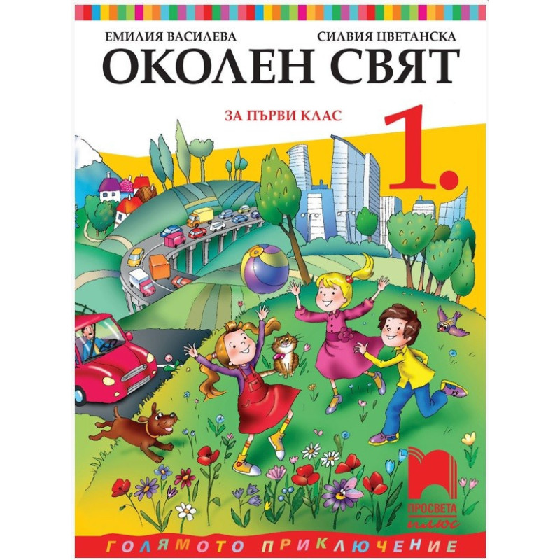 Околен свят за 1. клас По учебната програма за 2017/2018 г.