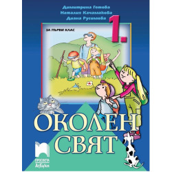 Околен свят за 1. клас По учебната програма за 2017/2018 г.