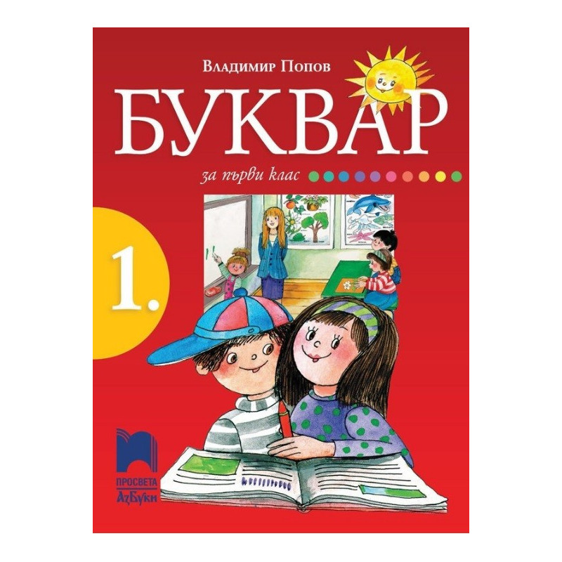 Буквар за 1. клас По учебната програма за 2017/2018 г.
