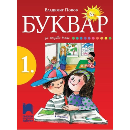 Буквар за 1. клас По учебната програма за 2017/2018 г.