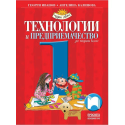Технологии и предприемачество за 1. клас По учебната програма за 2017/2018 г.