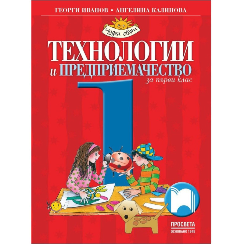 Технологии и предприемачество за 1. клас По учебната програма за 2017/2018 г.