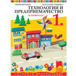 Технологии и предприемачество за 1. клас По учебната програма за 2017/2018 г.