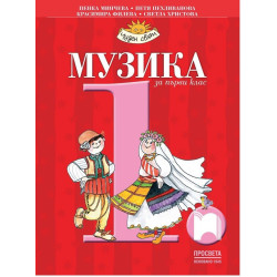 Музика за 1. клас По учебната програма за 2017/2018 г.