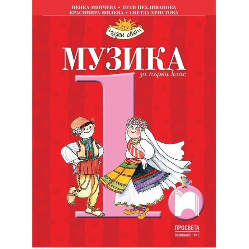 Музика за 1. клас По учебната програма за 2017/2018 г.
