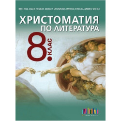 Христоматия по литература за 8. клас По учебната програма за 2017/2018 г.