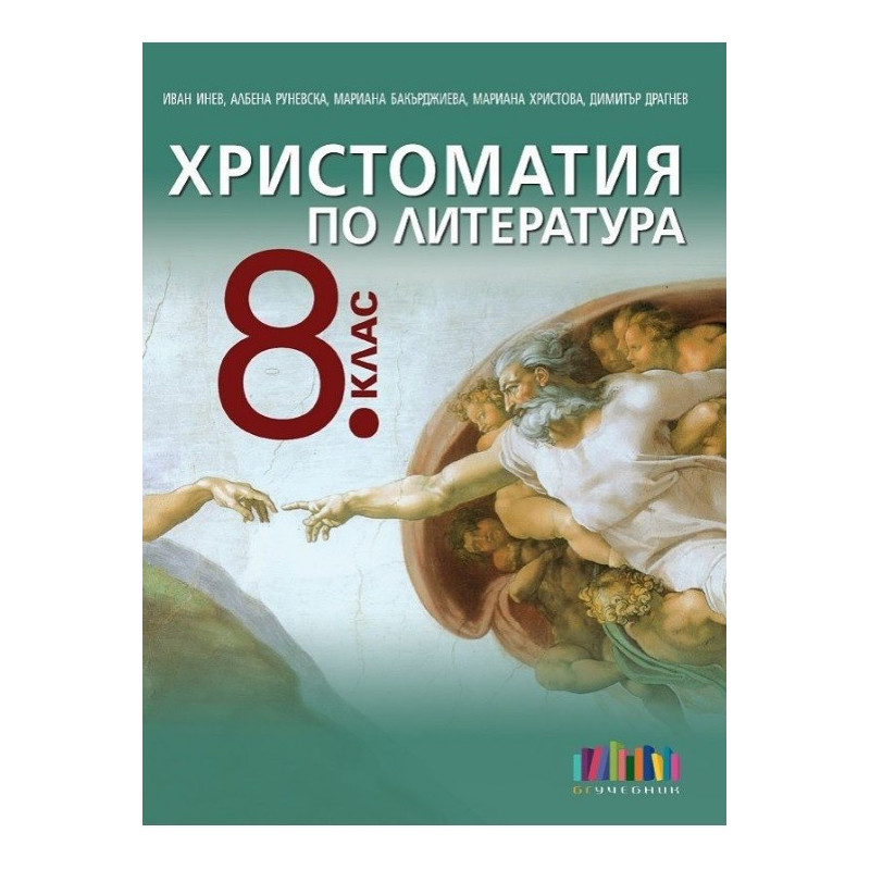 Христоматия по литература за 8. клас По учебната програма за 2017/2018 г.