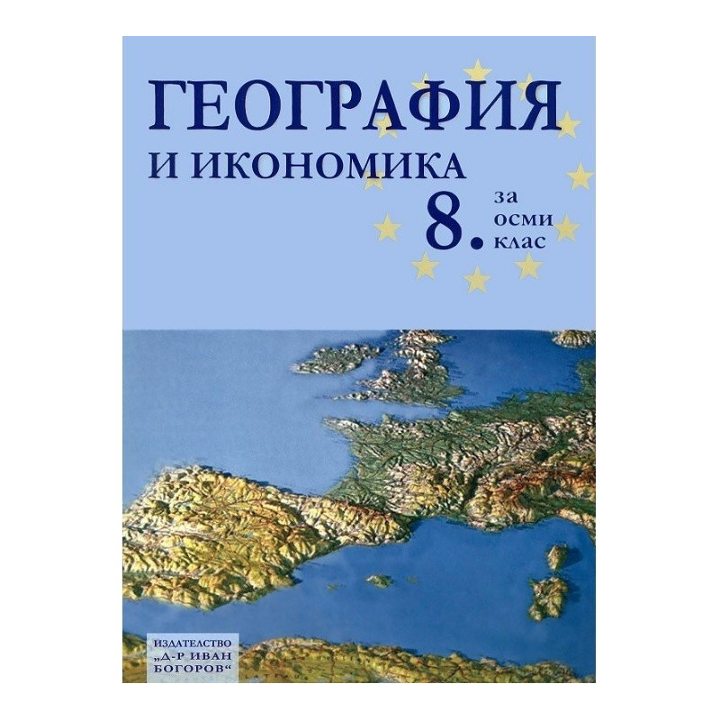 География и икономика за 8 клас