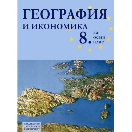 География и икономика за 8 клас
