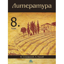 Литература за 8. клас