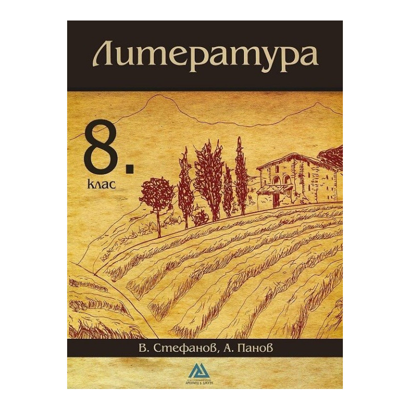 Литература за 8. клас