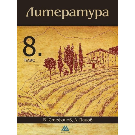 Литература за 8. клас