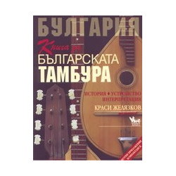Книга за българската тамбура