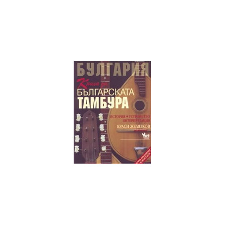 Книга за българската тамбура