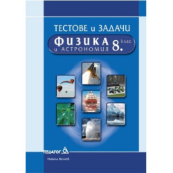 Тестове и задачи по физика и астрономия за 8. клас