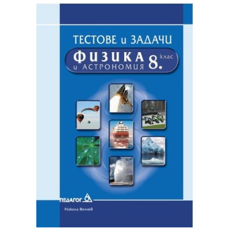 Тестове и задачи по физика и астрономия за 8. клас
