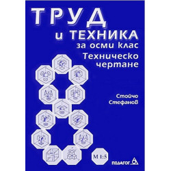 Труд и техника за 8. клас Техническо чертане