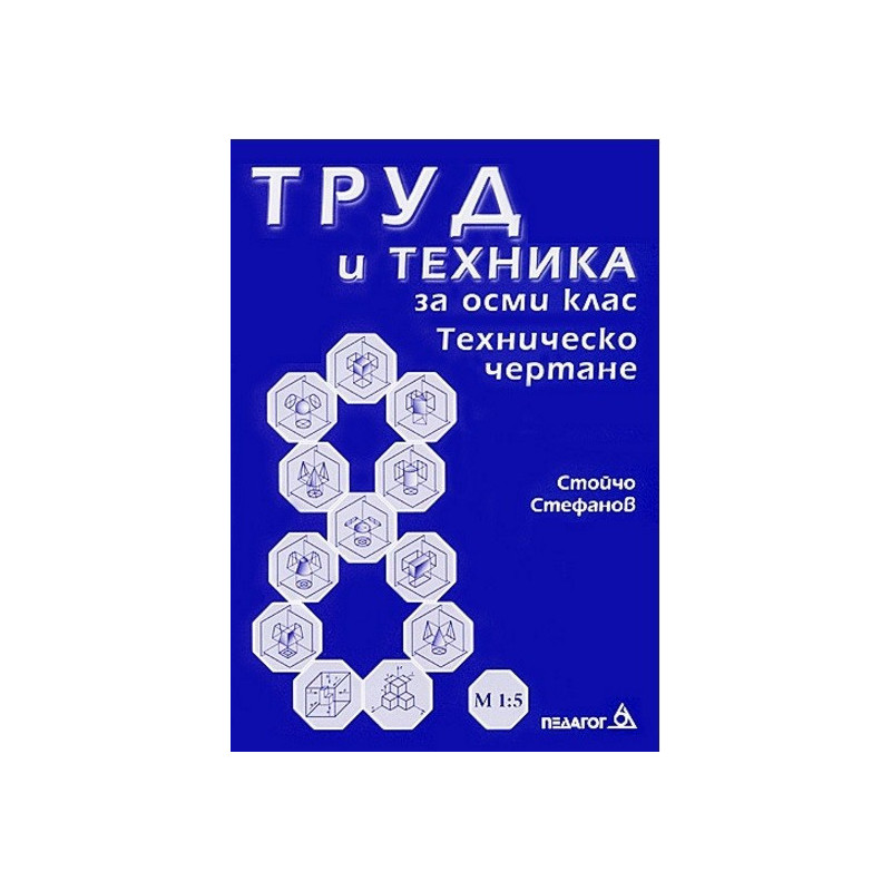 Труд и техника за 8. клас Техническо чертане