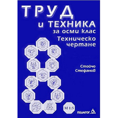 Труд и техника за 8. клас Техническо чертане