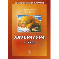 Литература 8. клас