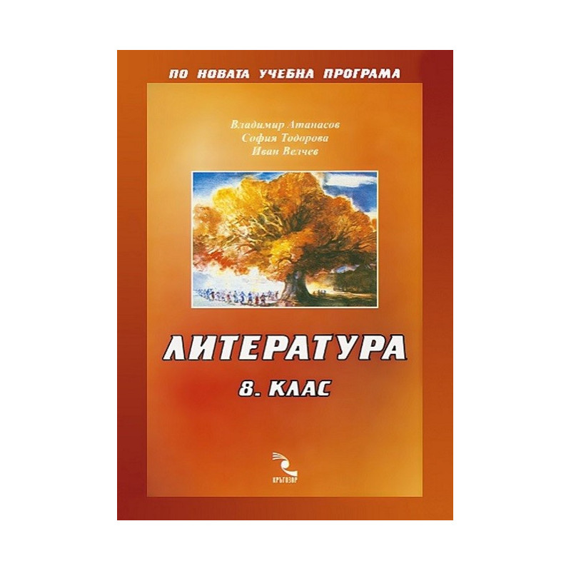 Литература 8. клас