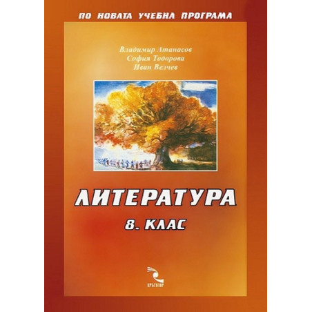Литература 8. клас