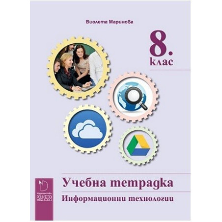 Учебна тетрадка по информационни технологии за 8. клас По учебната програма за 2017/2018 г.