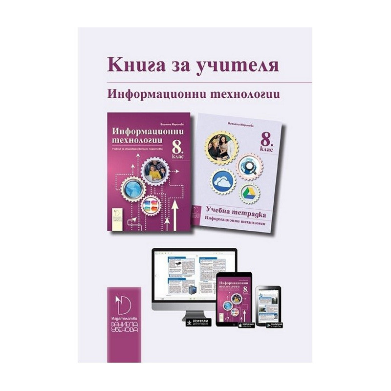 Книга за учителя по информационни технологии за 8. клас По учебната програма за 2017/2018 г.