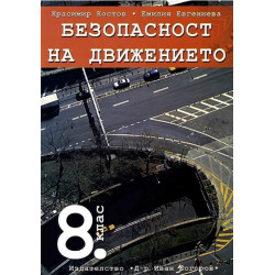 Учебна тетрадка и тестове по безопасност на движението за 8. клас