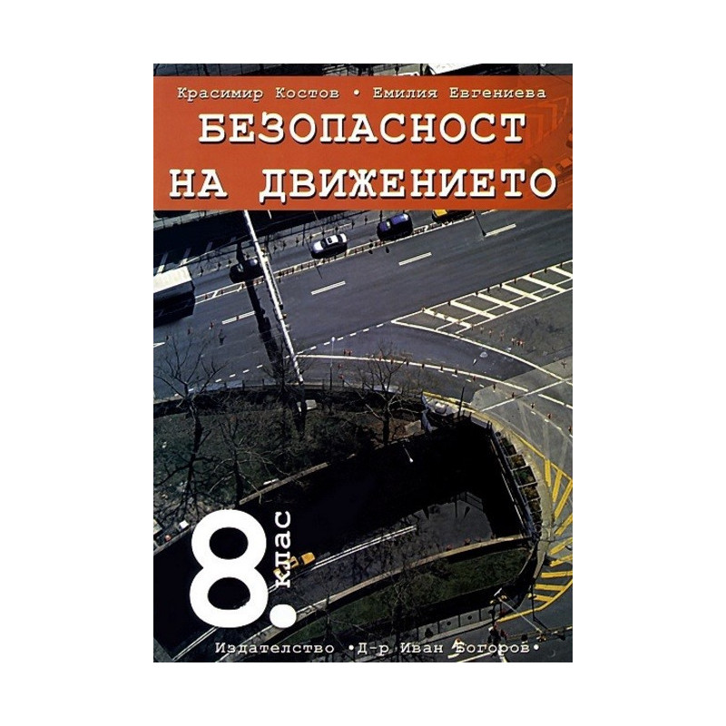 Учебна тетрадка и тестове по безопасност на движението за 8. клас