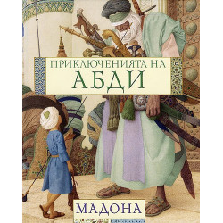 Приключенията на Абди