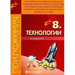 Тетрадка по Технологии за 8. клас