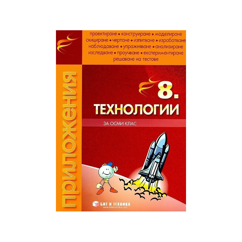 Тетрадка по Технологии за 8. клас