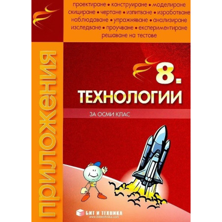 Тетрадка по Технологии за 8. клас