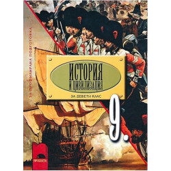 История и цивилизация за 9. клас за профилирана подготовка