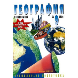 География и икономика за 9. клас - профилирана подготовка