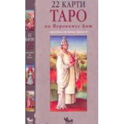 22 карти Таро по Йеронимус Бош 