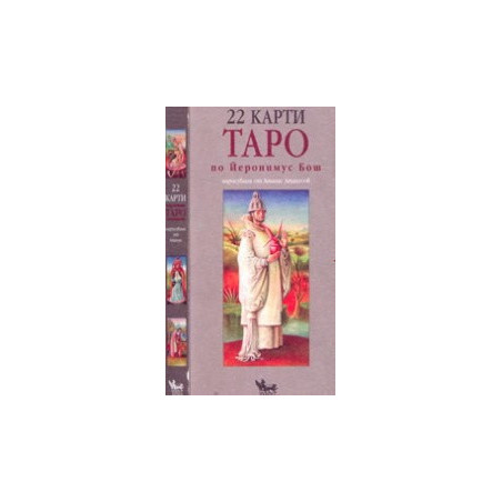 22 карти Таро по Йеронимус Бош 
